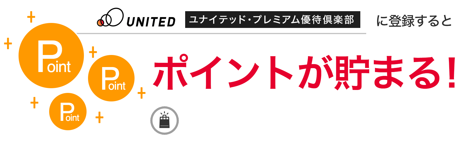 ユナイテッド・プレミアム優待倶楽部に入会するとポイントが貯まる