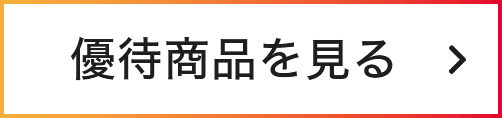 優待商品を見る