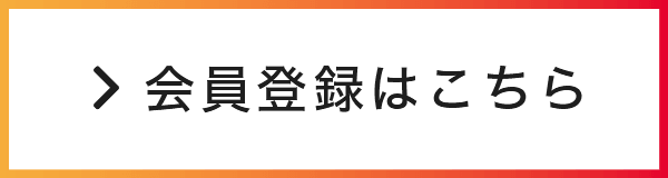 会員登録はこちら